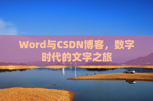 Word与CSDN博客，数字时代的文字之旅